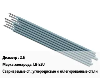 Электрод 2.6 LB-52U углеродистые и н/легированные стали